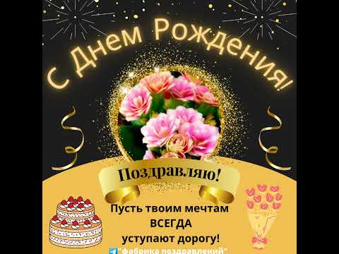 Поздравление, с Днем Рождения!