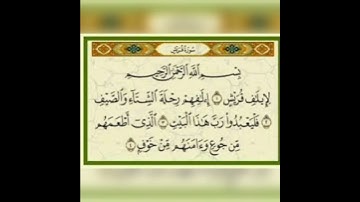 قران كريم سورة قريش تلاوة القارئ إسلام صبحي