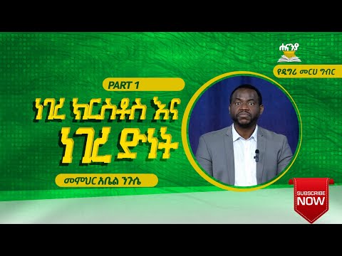 ነገረ ክርስቶስ እና ነገረ ድነት ክፍል 1 በመምህር አቤል ንጉሴ የዲግሪ መርሐ ግብር ሐናንያ የመፅሐፍ ቅዱስ ኮሌጅ