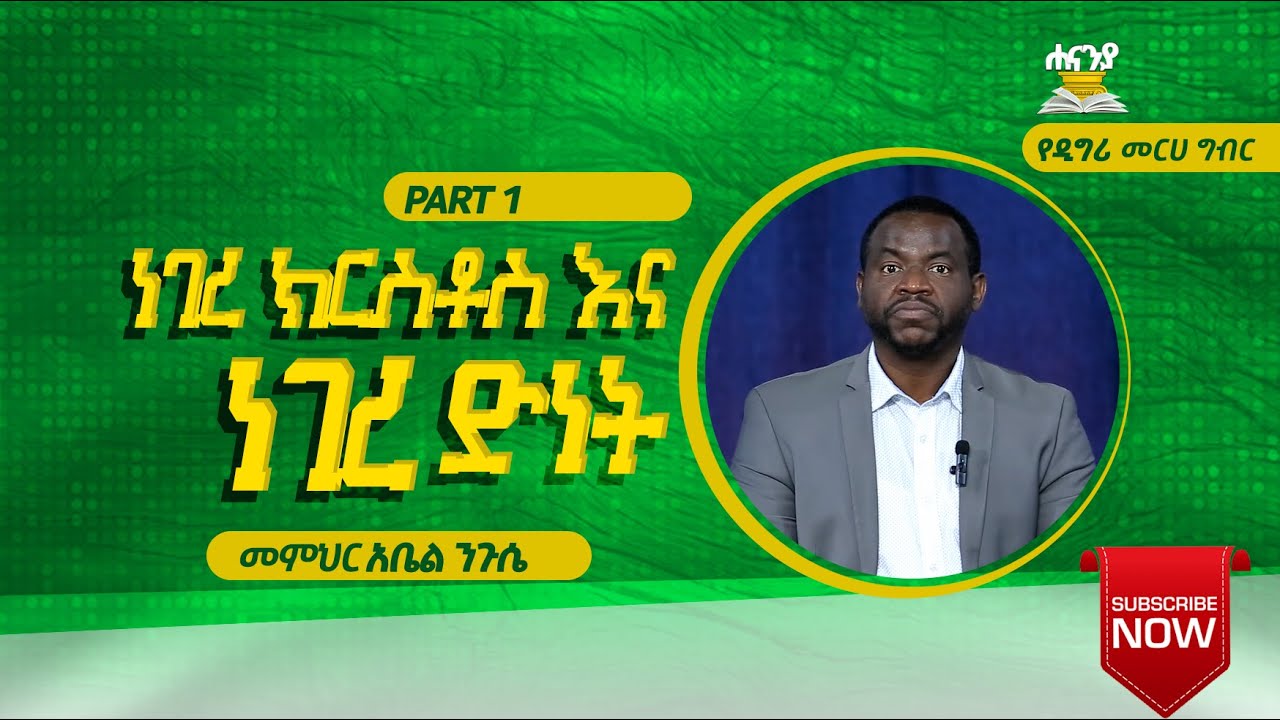 ነገረ ክርስቶስ እና ነገረ ድነት ክፍል 1 በመምህር አቤል ንጉሴ የዲግሪ መርሐ ግብር ሐናንያ የመፅሐፍ ቅዱስ ኮሌጅ