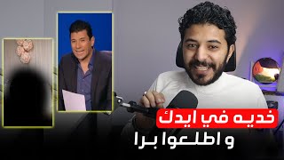 خدي و جهة نظرك و اطلعي بره و خدي إسلام البحيري معاكي