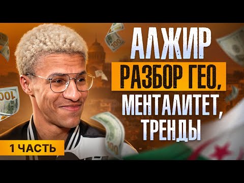 АЛЖИР: Менталитет, Тренды и Арбитраж Трафика | Познай Дзен с Буддой