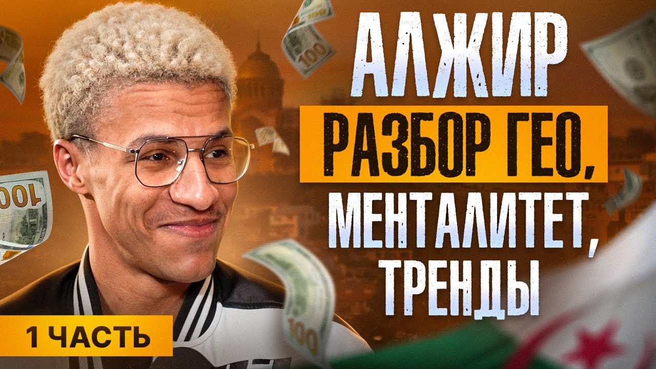 АЛЖИР: Менталитет, Тренды и Арбитраж Трафика | Познай Дзен с Буддой