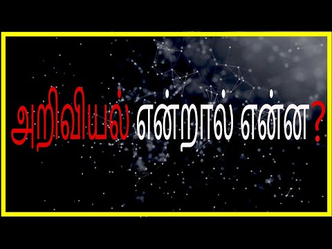 What is Science in Tamil | அறிவியல் என்றால் என்ன ? | Particle Hunter