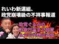 【れいわ新選組終了のお知らせ】不祥事報道のれいわ、不祥事の内容もヤバいし党首は説明から逃げまくる…