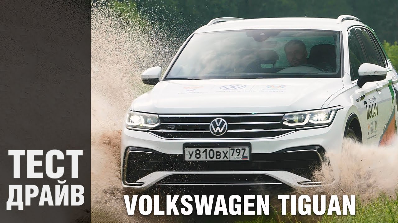 Volkswagen Tiguan R-Line: Тест-драйв обновленного Фольксваген Тигуан ...