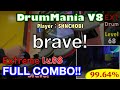 brave! (Extreme) フルコンボ,99.64%【DrumMania V8