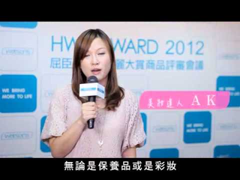 2012屈臣氏HWB健康美麗大賞評審活動.WMV