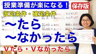 ～たら・〜なかったら【日本語教師 日本語教育 授業 教え方】条件文/仮定条件/確定条件/た形/なかった形/みんなの日本語25課 [130]