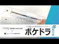 「ポケドラ」~ポケットに入るドラフター~の使用方法！！