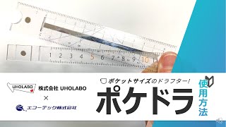 「ポケドラ」~ポケットに入るドラフター~の使用方法！！