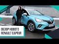 Новый Renault Captur | Недельный тест-драйв от @RenaultUkraine  | Женский обзор 💙 Лилия Бойко