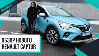 Новый Renault Captur | Недельный тест-драйв от @RenaultUkraine  | Женский обзор 💙 Лилия Бойко