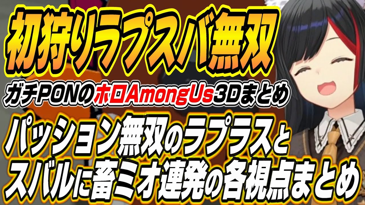 【ホロライブ切り抜き/大神ミオ/大空スバル】初狩り無双のスバルとラプラスに畜ミオ連発のホロAmongUs3D【さくらみこ/アキロゼ/姫森ルーナ/角巻わため/桃鈴ねね/尾丸ポルカ/ラプラスダークネス】