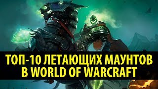 Топ-10 Летающих Маунтов в World of Warcraft