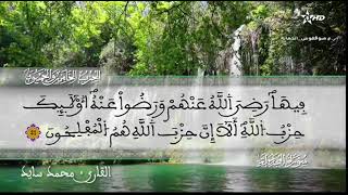 الحزب 55 محمد سايد