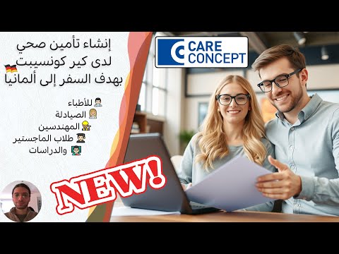 جديد طريقة إنشاء تأمين صحي لدى كير كونسيبت بهدف السفر إلى ألمانيا  