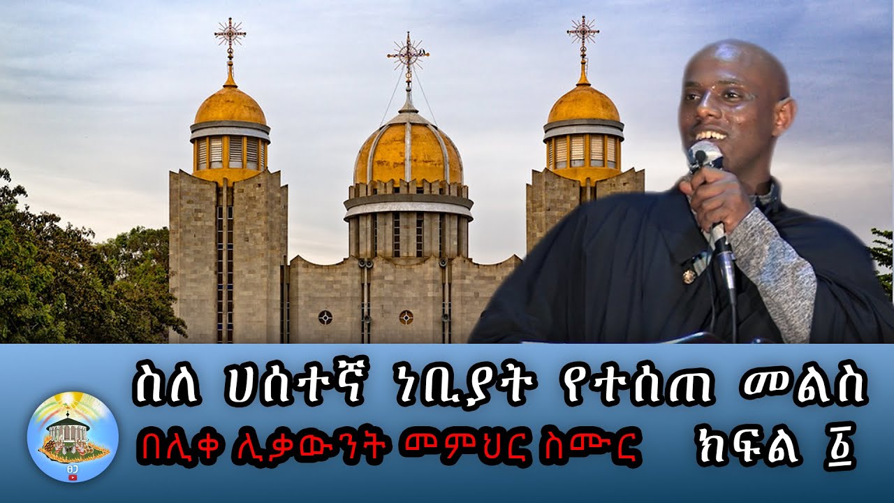 ስለ ሀሰተኛ ነቢያት የተሰጠ መልስ። ክፍል ፩ | ሊቀ ሊቃውንት መምህር ስሙር