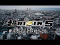 【Trailer】ANGEL CHAMPAGNE presents 超RIZIN.5 浪速の超復活祭り|R・シェイドゥラエフ vs.AJマッキー/朝倉未来 vs.青木真也
