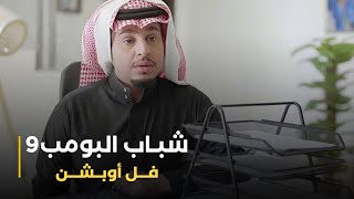 مسلسل شباب البومب 9 حلقه - فـــــل اوبــــشــــن