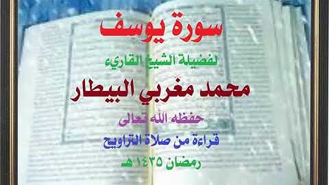 سورة يوسف للشيخ محمد البيطار