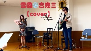 雪國 吉幾三【cover】ケアハウス南山の郷訪問ライブ by昭和だいすき