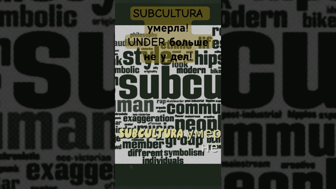 Пластырь - Субкультура 