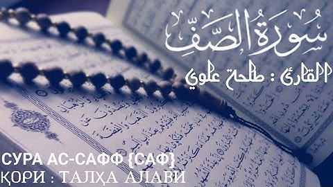 سورة الصف | القارئ طلحة علوي СУРА АС-САФФ КОРИ | ТАЛХА АЛАВИ