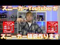 スニーカーYoutuber、福袋やるってよ