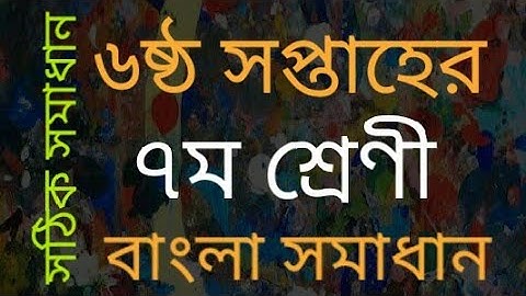 ৭ম শ্রেণী এ্যাসাইনমেন্ট উত্তর॥বাংলা॥৬ষ্ঠ সপ্তাহ॥Class 7. Bangla Assignment Solution. 6th Week.