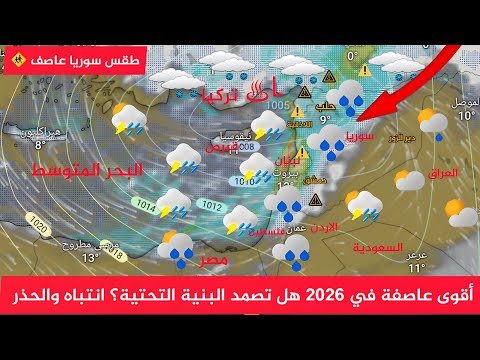طقس سوريا أقوى عاصفة 2026 هل تصمد البنية التحتية وثلج مع عاصفة في سوريا النشرة الجوية أحول طقس العرب