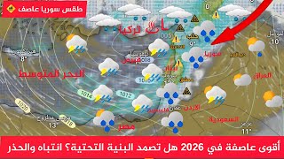 طقس سوريا أقوى عاصفة 2026 هل تصمد البنية التحتية وثلج مع عاصفة في سوريا النشرة الجوية أحول طقس العرب screenshot 1