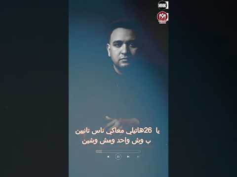 كرهت الحب وعدتى بوعد مفيش سلكين فى 2025 مودى امين 2026