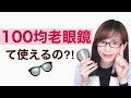 【老眼鏡デビュー】目の老化を感じたら！100均ダイソーの老眼鏡は使っても大丈夫？【40代50代美容健康】