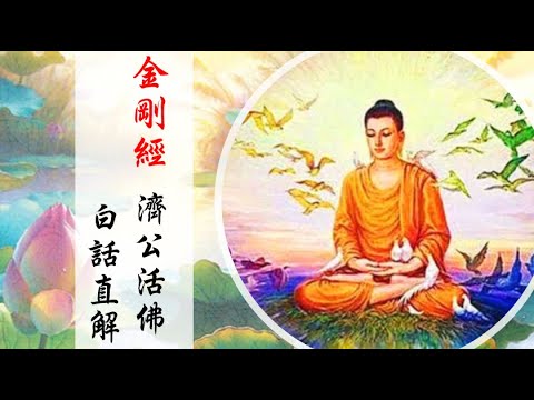 國語有聲善書【金剛經 濟公活佛白話直解】非說所說分第二十一 (眾生之所以為眾生者，不過未能了悟，若能了悟，即可立地成佛！)