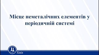 Урок 4. Хімія 10 клас Урок 4. Хімія 10 клас