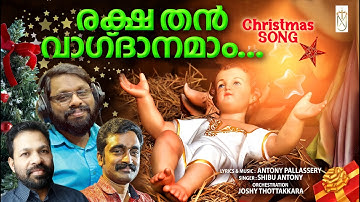 Rakshathan Vagdhanamam|രക്ഷതൻ വാഗ്ദാനമാം|antony Pallassery|Shibu antony|Joshy Thottakkara|Christmas
