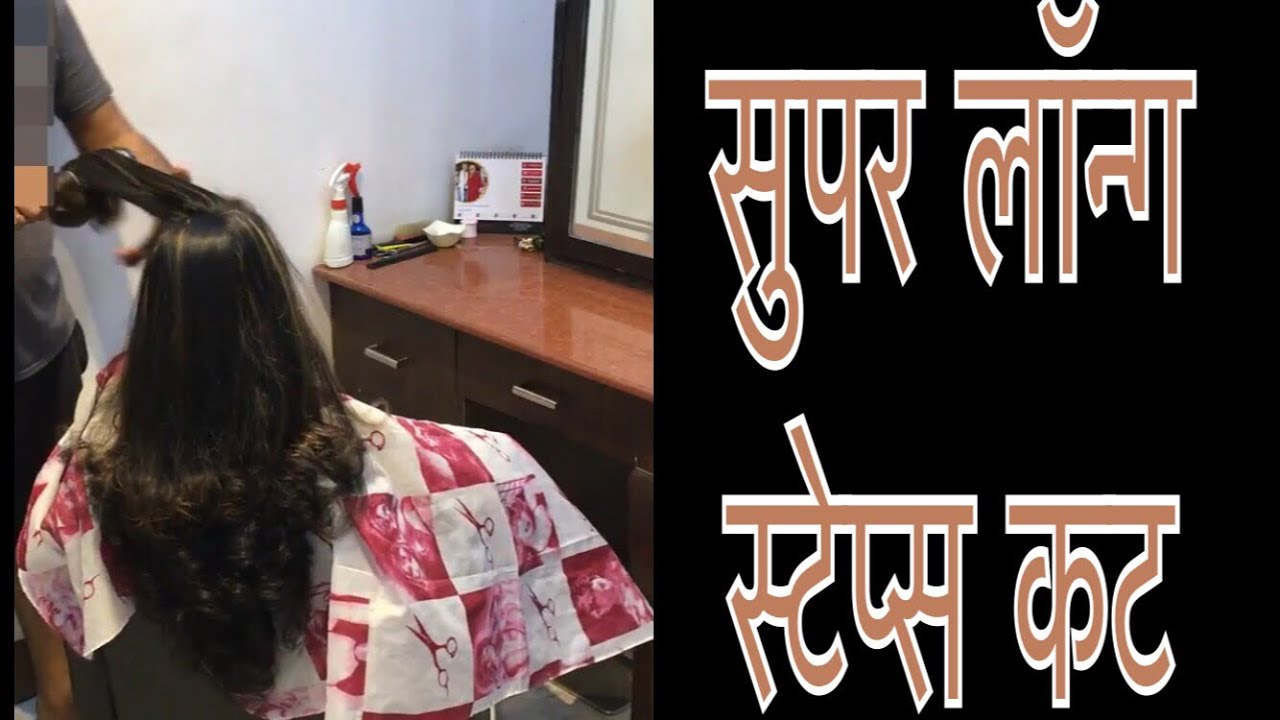 सुपर लॉन्ग हेयर कट  - HAIRSTYLES FOR LONG HAIR