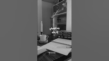 وَمَا تَوْفِيقِي إِلَّا بِاللَّهِ ۚ || تلاوة جميلة جداً 🌿🖤