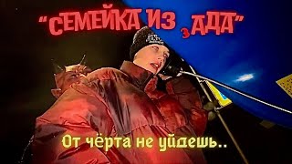 Семейка из Ада - 5 серия - "От чёрта не уйдёшь.."