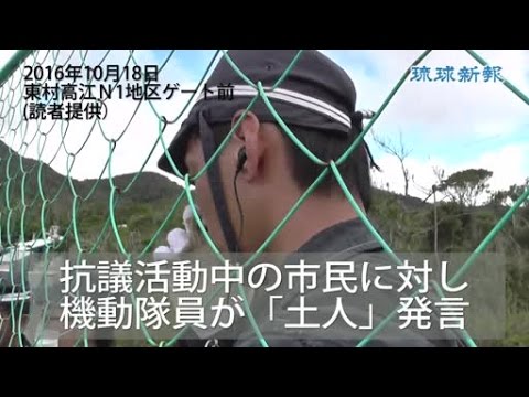 機動隊員、市民を「土人」呼ばわり  沖縄のヘリパッド建設現場