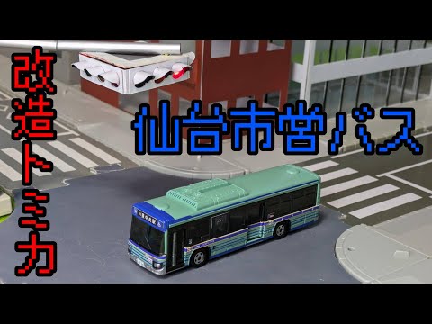 Modified Long Tomica Sendai City Bus Isuzu Erga 2PG-LV290N2