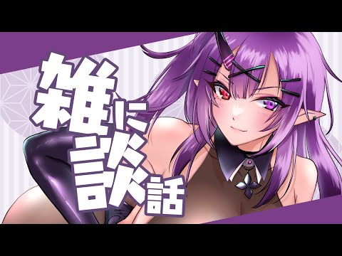 【雑談配信】雑に談話・作業しつつお話【暁月和音/VTuber】