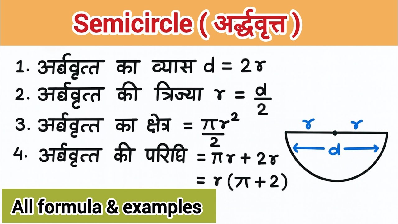 अर्द्धवृत्त | Semicircle | अर्द्धवृत्त का सूत्र | परिधि और क्षेत्रफल | Area, circumference, Diameter