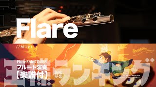 Flare (FluteSolo) - Milet