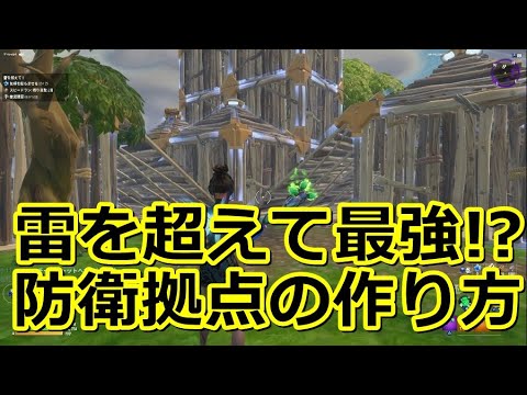 フォートナイト 雷を超えて攻略防衛拠点建築解説 Fortnite 世界を救え Youtube