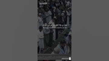 مقتطف من تلاوة فضيلة الشيخ #عبدالله_القرافي من صلاة العشاء 15 جمادى الآخرة 1447هـ
