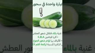 فوائد الخيار في سحورك