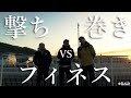 [VSシリーズ]撃ちVS巻きVSフィネス[金森隆志][岡友成][江口俊介]