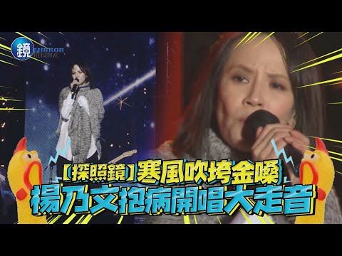 【探照鏡】寒風吹垮金嗓 楊乃文抱病開唱大走音｜鏡週刊